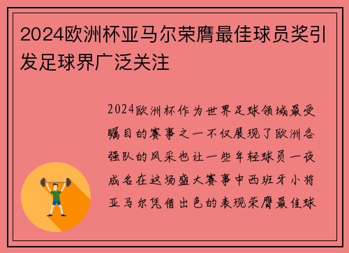 2024欧洲杯亚马尔荣膺最佳球员奖引发足球界广泛关注