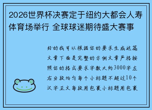 2026世界杯决赛定于纽约大都会人寿体育场举行 全球球迷期待盛大赛事