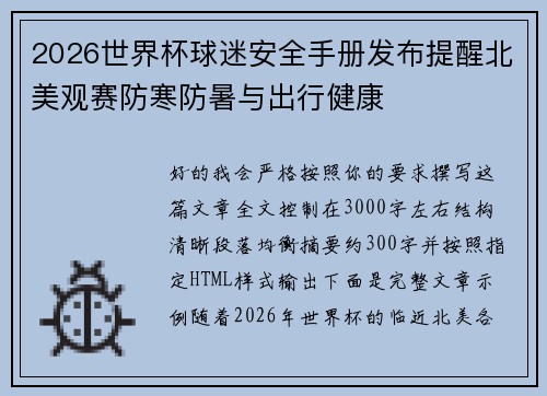2026世界杯球迷安全手册发布提醒北美观赛防寒防暑与出行健康 2026世界杯球迷安全手册发布提醒北美观赛防寒防暑与出行健康