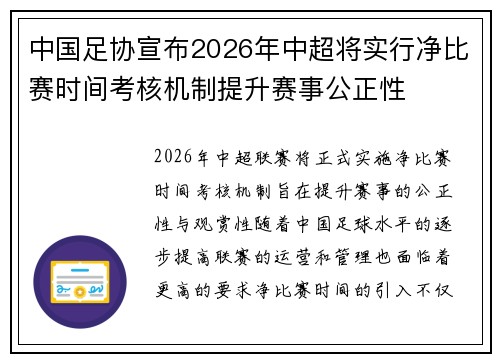 中国足协宣布2026年中超将实行净比赛时间考核机制提升赛事公正性 中国足协宣布2026年中超将实行净比赛时间考核机制提升赛事公正性