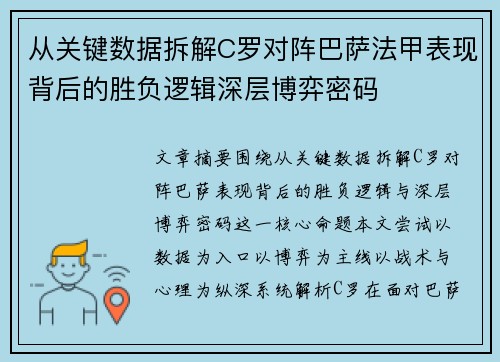从关键数据拆解C罗对阵巴萨法甲表现背后的胜负逻辑深层博弈密码
