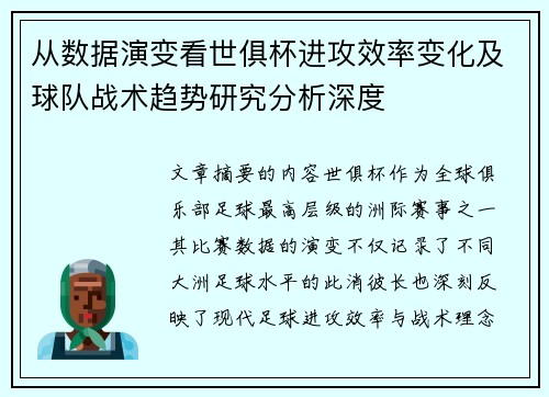 从数据演变看世俱杯进攻效率变化及球队战术趋势研究分析深度 从数据演变看世俱杯进攻效率变化及球队战术趋势研究分析深度