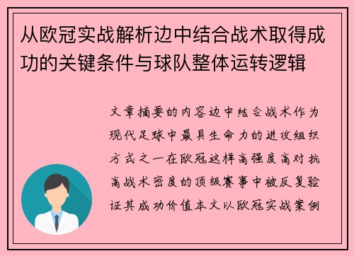 从欧冠实战解析边中结合战术取得成功的关键条件与球队整体运转逻辑