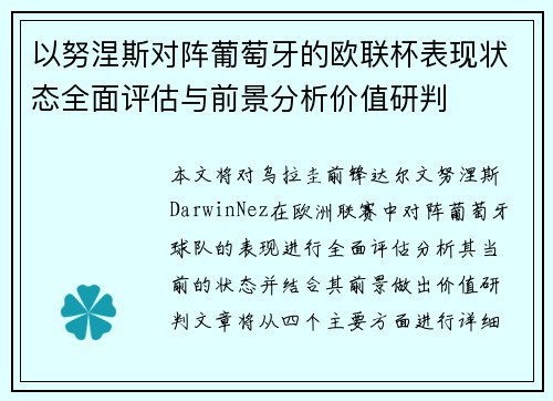 以努涅斯对阵葡萄牙的欧联杯表现状态全面评估与前景分析价值研判
