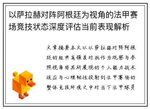以萨拉赫对阵阿根廷为视角的法甲赛场竞技状态深度评估当前表现解析 以萨拉赫对阵阿根廷为视角的法甲赛场竞技状态深度评估当前表现解析