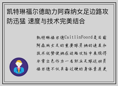 凯特琳福尔德助力阿森纳女足边路攻防迅猛 速度与技术完美结合