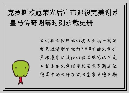 克罗斯欧冠荣光后宣布退役完美谢幕 皇马传奇谢幕时刻永载史册 克罗斯欧冠荣光后宣布退役完美谢幕 皇马传奇谢幕时刻永载史册