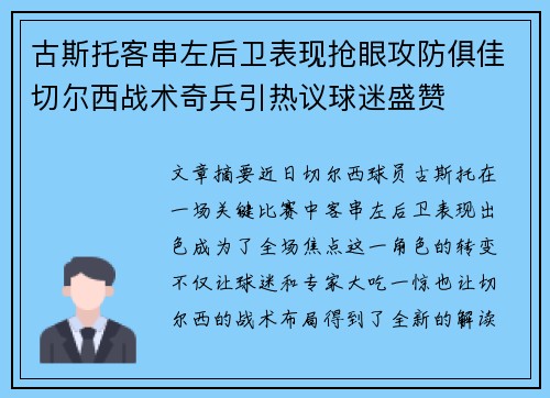 古斯托客串左后卫表现抢眼攻防俱佳切尔西战术奇兵引热议球迷盛赞
