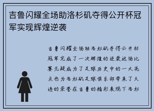 吉鲁闪耀全场助洛杉矶夺得公开杯冠军实现辉煌逆袭 吉鲁闪耀全场助洛杉矶夺得公开杯冠军实现辉煌逆袭