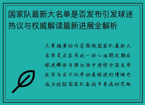 国家队最新大名单是否发布引发球迷热议与权威解读最新进展全解析