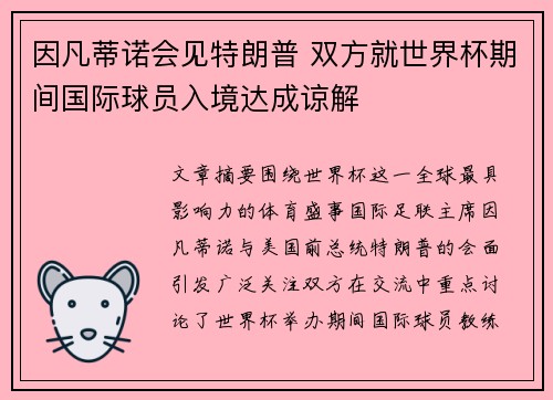 因凡蒂诺会见特朗普 双方就世界杯期间国际球员入境达成谅解 因凡蒂诺会见特朗普 双方就世界杯期间国际球员入境达成谅解