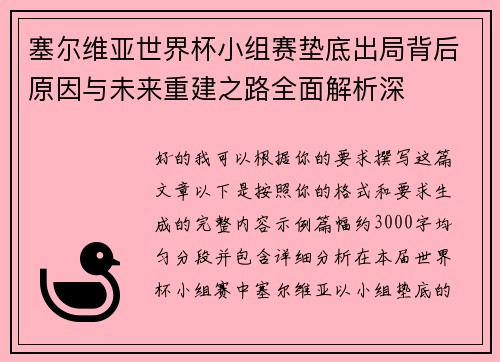 塞尔维亚世界杯小组赛垫底出局背后原因与未来重建之路全面解析深 塞尔维亚世界杯小组赛垫底出局背后原因与未来重建之路全面解析深