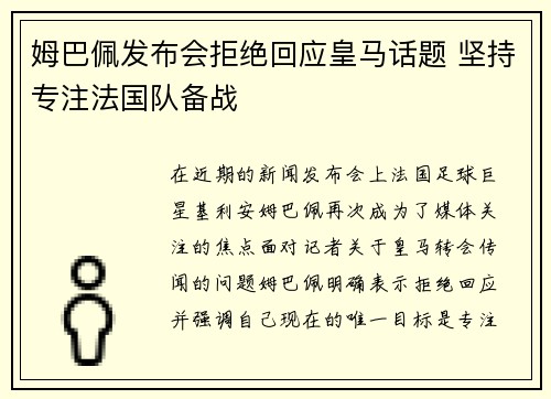 姆巴佩发布会拒绝回应皇马话题 坚持专注法国队备战 姆巴佩发布会拒绝回应皇马话题 坚持专注法国队备战