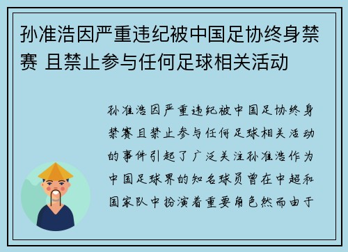 孙准浩因严重违纪被中国足协终身禁赛 且禁止参与任何足球相关活动 孙准浩因严重违纪被中国足协终身禁赛 且禁止参与任何足球相关活动