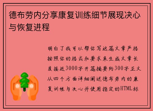 德布劳内分享康复训练细节展现决心与恢复进程
