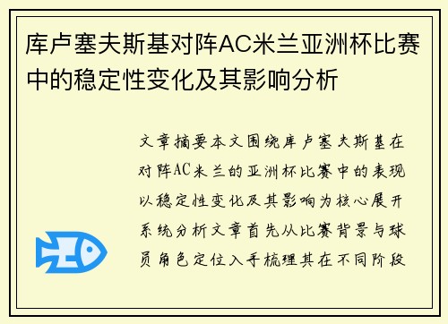 库卢塞夫斯基对阵AC米兰亚洲杯比赛中的稳定性变化及其影响分析 库卢塞夫斯基对阵AC米兰亚洲杯比赛中的稳定性变化及其影响分析