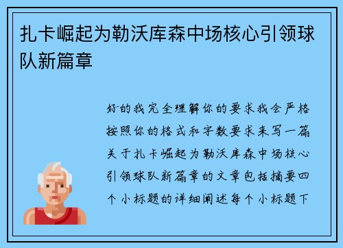 扎卡崛起为勒沃库森中场核心引领球队新篇章 扎卡崛起为勒沃库森中场核心引领球队新篇章