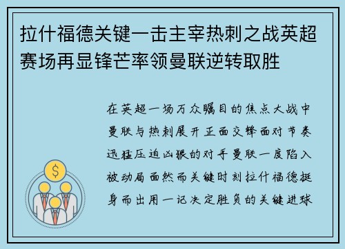 拉什福德关键一击主宰热刺之战英超赛场再显锋芒率领曼联逆转取胜