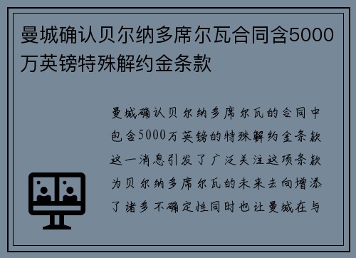 曼城确认贝尔纳多席尔瓦合同含5000万英镑特殊解约金条款
