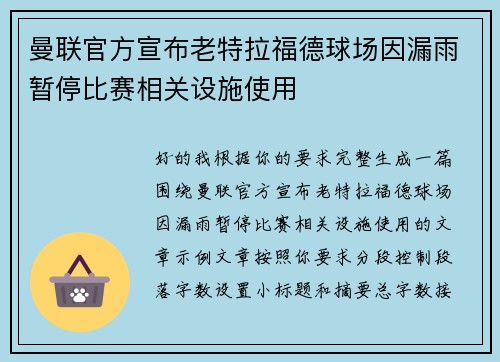 曼联官方宣布老特拉福德球场因漏雨暂停比赛相关设施使用