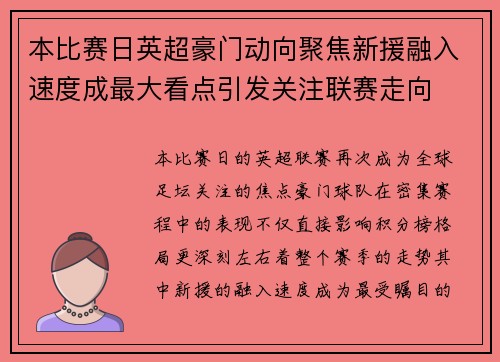 本比赛日英超豪门动向聚焦新援融入速度成最大看点引发关注联赛走向 本比赛日英超豪门动向聚焦新援融入速度成最大看点引发关注联赛走向
