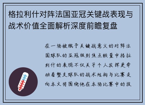 格拉利什对阵法国亚冠关键战表现与战术价值全面解析深度前瞻复盘