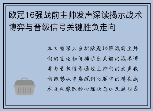 欧冠16强战前主帅发声深读揭示战术博弈与晋级信号关键胜负走向